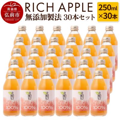 ふるさと納税 弘前市 りんごジュース RICH APPLE 無添加 30本セット|24_gnk-023001