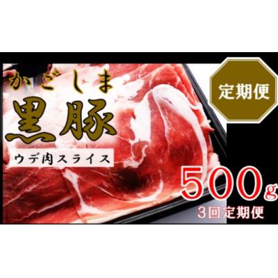 ふるさと納税 薩摩川内市 かごしま黒豚ウデ肉スライス 500g×3回定期便 ss1694-A