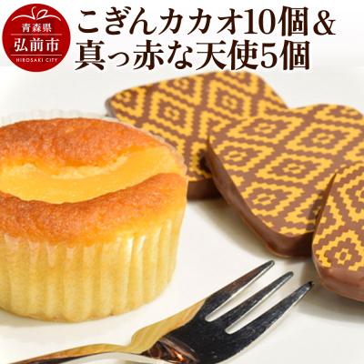 ふるさと納税 弘前市 [弘前グランメルシー]こぎんカカオ10個入と真っ赤な天使5個入セット|24_grm-030101