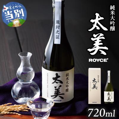 ふるさと納税 当別町 ROYCE' 純米大吟醸 太美_tb01-012
