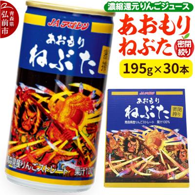 ふるさと納税 弘前市 密閉搾り あおもりねぶた195g缶×1ケース(30本) |24_kmk-023001
