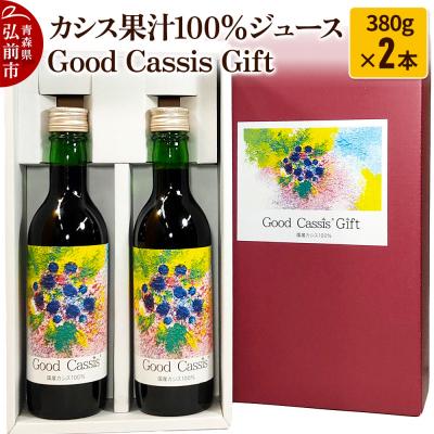 ふるさと納税 弘前市 カシス果汁100%ジュース Good Cassis Gift|24_hsk-010201