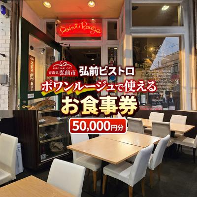 ふるさと納税 弘前市 [弘前ビストロ]食事券5万円分(5,000円券×10枚)ポワンルージュ|24_pwr-011001