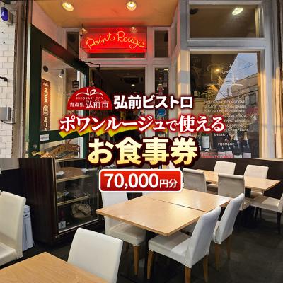 ふるさと納税 弘前市 [弘前ビストロ]食事券7万円分(5,000円券×14枚)ポワンルージュ|24_pwr-011401