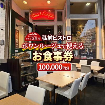 ふるさと納税 弘前市 [弘前ビストロ]食事券10万円分(5,000円券×20枚)ポワンルージュ|24_pwr-012001