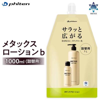 ふるさと納税 京都市 【ファイテン】メタックスローション b 1000ml(詰