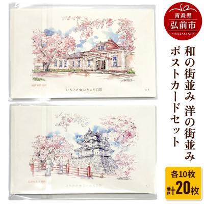 ふるさと納税 弘前市 和の街並みポストカードと洋の街並みポストカードセット 計20枚|24_asi-010101