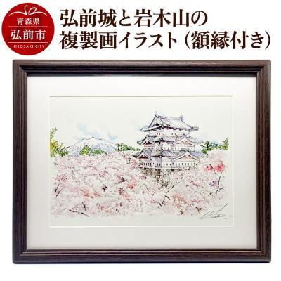 ふるさと納税 弘前市 弘前城と岩木山の複製画イラスト1枚(額縁付き)|24_asi-020101