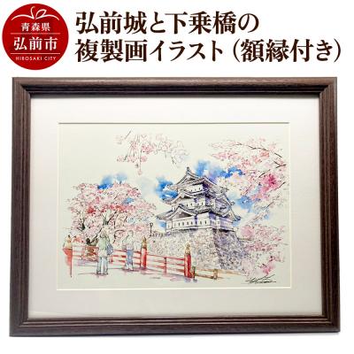 ふるさと納税 弘前市 弘前城と下乗橋の複製画イラスト1枚(額縁付き)|24_asi-030101