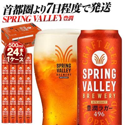 ふるさと納税 横浜市 キリン SPRING VALLEY 豊潤ラガー496 500ml 1ケース(24本入)[横浜工場製]