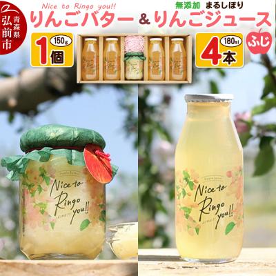 ふるさと納税 弘前市 りんごバター[Nice to Ringo you!!]&amp;りんごジュース|24_srf-020101