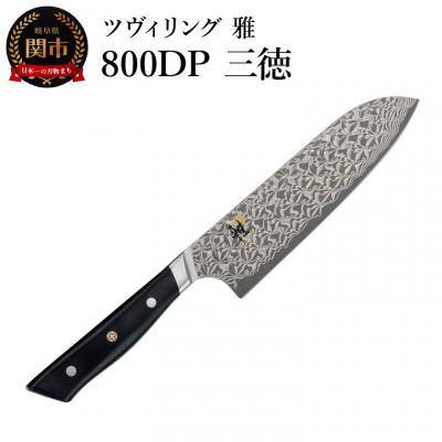 ふるさと納税 関市 MIYABI ミヤビ 800DP 三徳 180mm 日本製 ダマスカス ナイフ 三徳 包丁