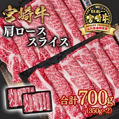 ふるさと納税 西都市 宮崎牛 肩ローススライス700g(すき焼き/しゃぶしゃぶ)A4等級以上 ya[2647]