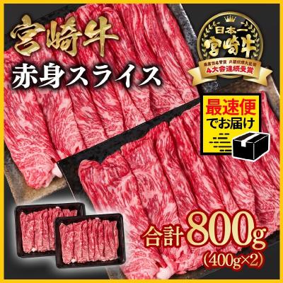 ふるさと納税 西都市 2週間発送!宮崎牛赤身スライス800g すき焼き/しゃぶしゃぶ(ウデ肉モモ肉)y[2648]