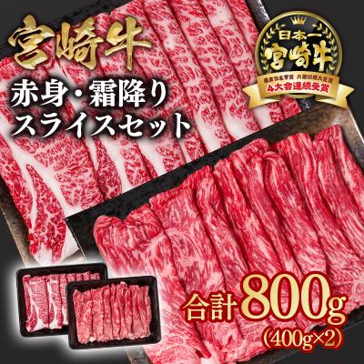 ふるさと納税 西都市 宮崎牛 赤身&amp;霜降りスライス800g(400g×2)A4等級以上 ya[2651]