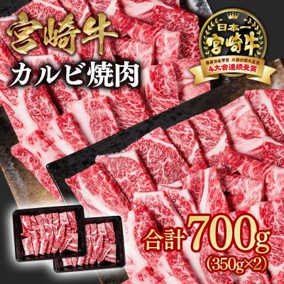 ふるさと納税 西都市 宮崎牛 カルビ焼肉700g(肩ロース)350g×2/A4等級以上 ya[2646]