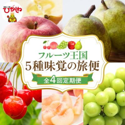 ふるさと納税 東根市 [2026年 4回定期便]2026年 フルーツ王国 5種味覚の旅便 千笑花夢提供
