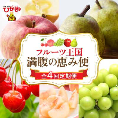 ふるさと納税 東根市 [2026年 4回定期便]2026年 フルーツ王国 満腹の恵み便 千笑花夢提供