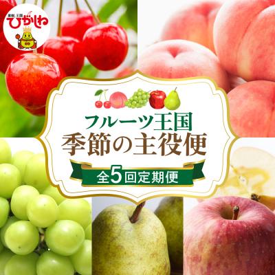 ふるさと納税 東根市 [2026年 5回定期便]2026年 フルーツ王国 季節の主役便 千笑花夢提供