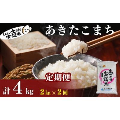 ふるさと納税 にかほ市 定期便2回 秋田県産 あきたこまち 2kg 計4kg 令和7年産