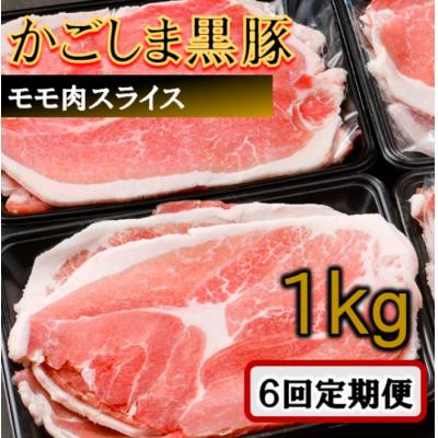 ふるさと納税 薩摩川内市 かごしま黒豚モモ肉スライス 1kg×6回定期便 DS-925