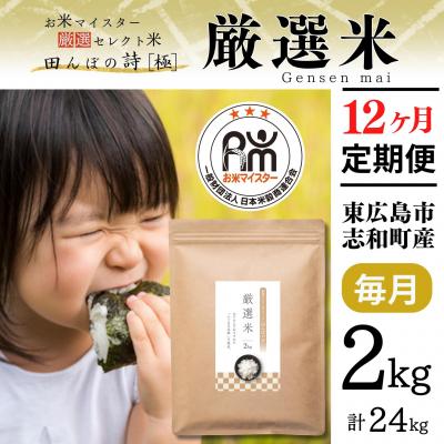 ふるさと納税 東広島市 [定期便]令和7年産 2kg[12ヵ月連続お届け 計24kg 広島県産 厳選米 [出荷直前精米]
