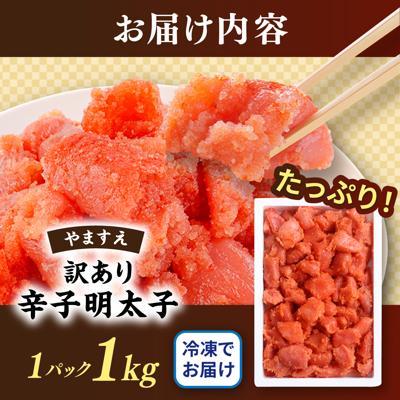 ふるさと納税 糸島市 【スピード発送】訳あり 辛子明太子 切れ子 1kg 糸島市/やますえ 明太子 [AKA038] |  | 02