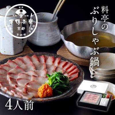 ふるさと納税 京都市 [下鴨茶寮]料亭のぶりしゃぶ鍋