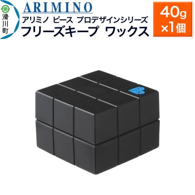 ふるさと納税 滑川町 アリミノ ピース プロデザインシリーズ[フリーズキープ ワックス]|19_sss-051701a