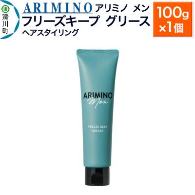 ふるさと納税 滑川町 アリミノ メン[フリーズキープ グリース]100g×1個|19_sss-010101