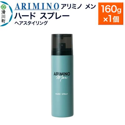 ふるさと納税 滑川町 アリミノ メン[ハード スプレー]ヘアスタイリング 160g×1個|19_sss-010501