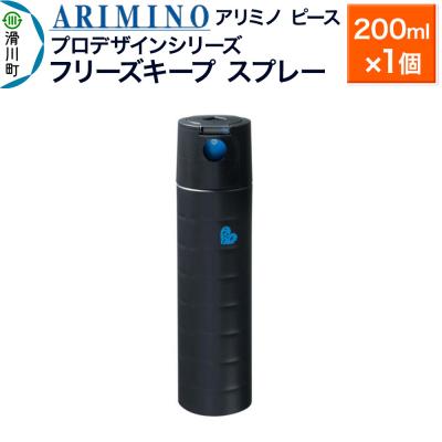 ふるさと納税 滑川町 アリミノ ピース プロデザインシリーズ[フリーズキープ スプレー]|19_sss-052201