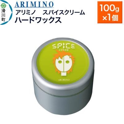 ふるさと納税 滑川町 アリミノ スパイスクリーム[ハードワックス] 100g×1個|19_sss-060601