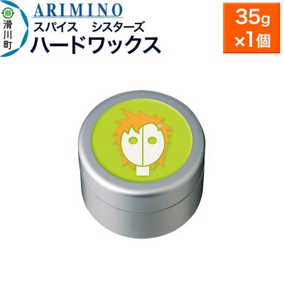 ふるさと納税 滑川町 アリミノ スパイスシスターズ[ハードワックス] 35g×1個|19_sss-060901