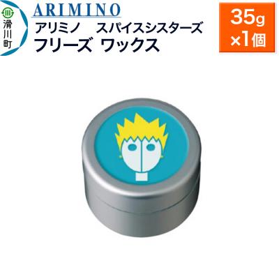 ふるさと納税 滑川町 アリミノ スパイスシスターズ[フリーズ ワックス]35g×1個|19_sss-061001