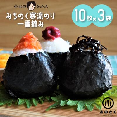 ふるさと納税 気仙沼市 [口どけ良し 香り良し]のり みちのく寒流のり・一番摘み(10枚×3袋) 