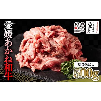 ふるさと納税 松前町 愛媛あかね和牛 切り落とし (約500g) |国産 和牛 牛 ブランド牛 すき焼き 
