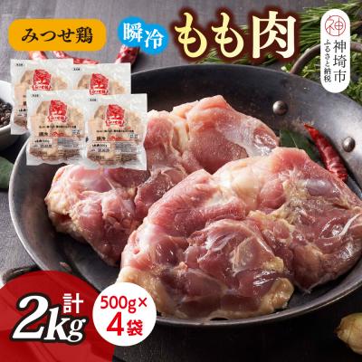 ふるさと納税 神埼市 みつせ鶏瞬冷もも肉500g×4袋(H115101)