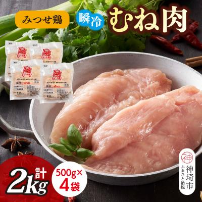 ふるさと納税 神埼市 みつせ鶏瞬冷むね肉500g×4袋(H115102)