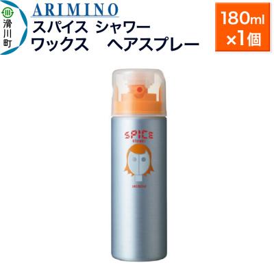 ふるさと納税 滑川町 アリミノスパイスシャワー[ワックス]180ml×1個|19_sss-061201