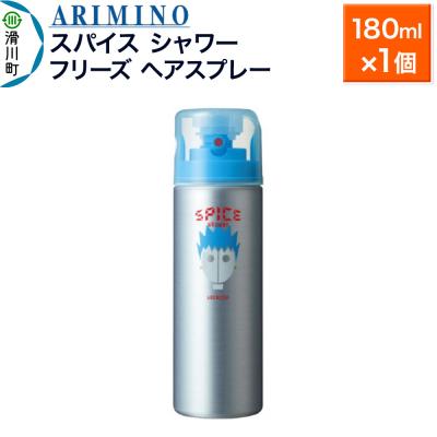 ふるさと納税 滑川町 アリミノスパイスシャワー[フリーズ]180ml×1個|19_sss-061401