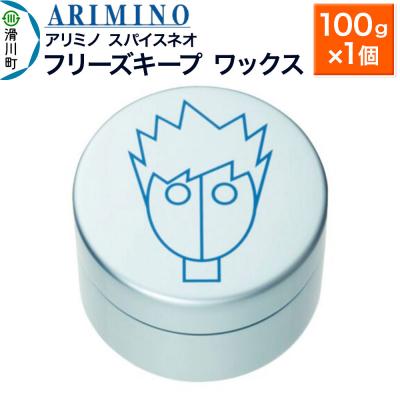 ふるさと納税 滑川町 アリミノ スパイスネオ[フリーズキープ ワックス]100g×1個|19_sss-070501