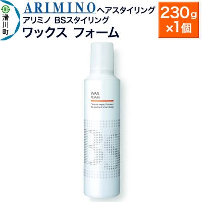 ふるさと納税 滑川町 アリミノ BSスタイリング[ワックス フォーム]230g×1個|19_sss-080601