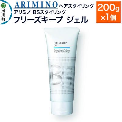 ふるさと納税 滑川町 アリミノ BSスタイリング[フリーズキープ ジェル]200g×1個|19_sss-081101