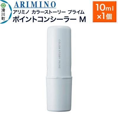 ふるさと納税 滑川町 アリミノ カラーストーリー プライム[ポイントコンシーラー M]|19_sss-190101