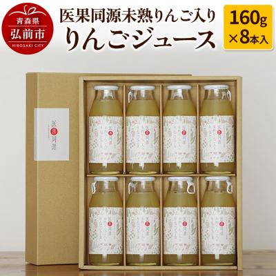 ふるさと納税 弘前市 医果同源未熟りんご入り りんごジュース(160g×8本入)|24_irk-010801