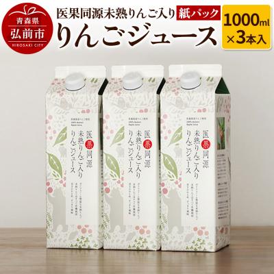 ふるさと納税 弘前市 医果同源未熟りんご入り りんごジュース紙パック(1000ml×3本入)|24_irk-020301