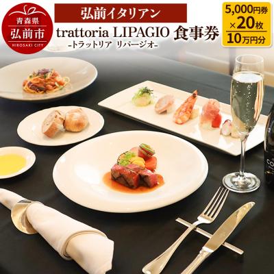 ふるさと納税 弘前市 [弘前イタリアン] trattoria LIPAGIO 食事券10万円分|24_tlg-011001