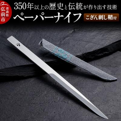 ふるさと納税 弘前市 歴史と伝統が作り出す技術 ペーパーナイフ こぎん刺し鞘付|24_ngr-010101
