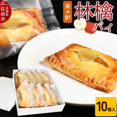 ふるさと納税 弘前市 寿々炉 林檎パイ 10個入|24_szr-021001